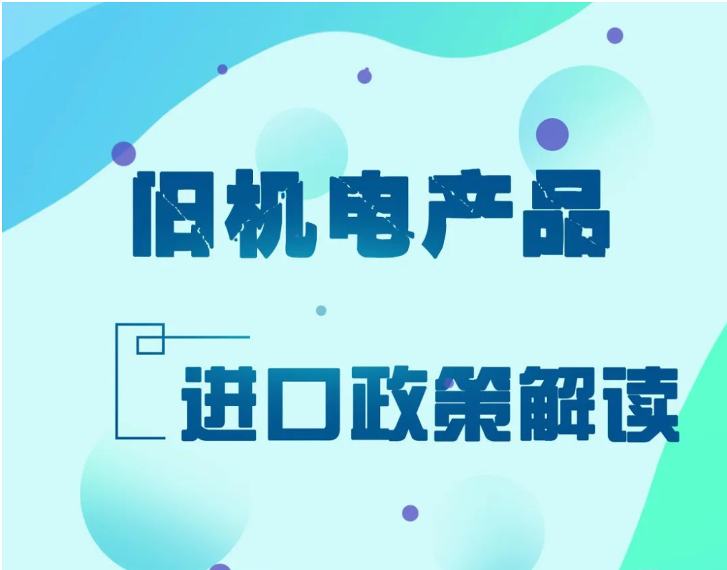 <b>天津港旧设备进口报关公司</b>