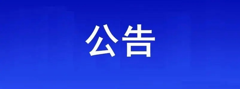 <b>海关总署公告2022年第72号（关</b>